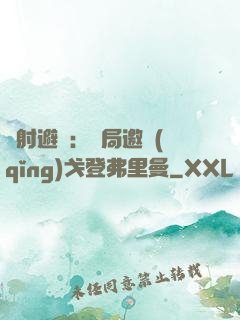 輻射避難：開局邀請(qǐng)戈登弗里曼