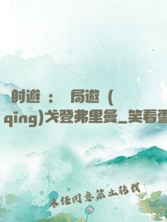 輻射避難：開局邀請(qǐng)戈登弗里曼