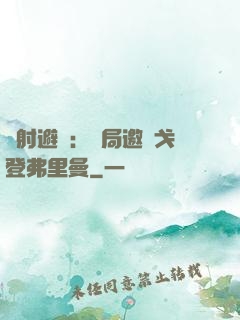 輻射避難：開局邀請戈登弗里曼