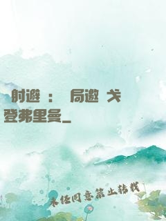 輻射避難：開局邀請戈登弗里曼