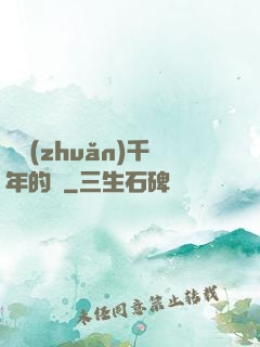 輾轉(zhuǎn)千年的愛