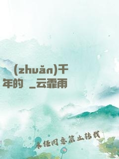輾轉(zhuǎn)千年的愛