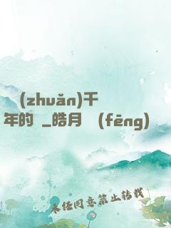 輾轉(zhuǎn)千年的愛