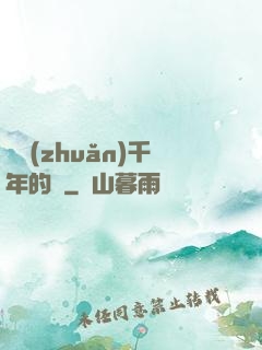 輾轉(zhuǎn)千年的愛