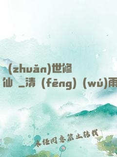 轉(zhuǎn)世修仙記