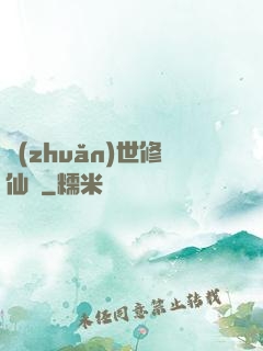 轉(zhuǎn)世修仙記