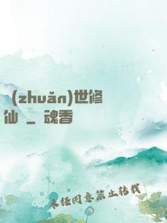 轉(zhuǎn)世修仙記
