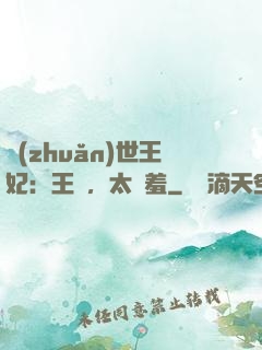 轉(zhuǎn)世王妃：王爺，太嬌羞
