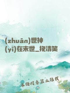 轉(zhuǎn)世神醫(yī)在末世