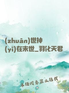 轉(zhuǎn)世神醫(yī)在末世