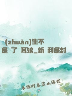 轉(zhuǎn)生不是為了獸耳娘