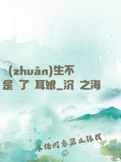 轉(zhuǎn)生不是為了獸耳娘
