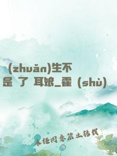 轉(zhuǎn)生不是為了獸耳娘