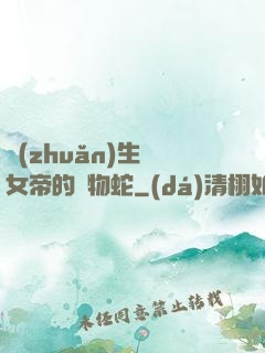 轉(zhuǎn)生為女帝的寵物蛇
