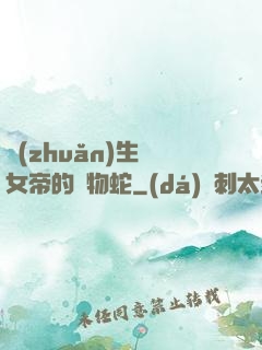 轉(zhuǎn)生為女帝的寵物蛇