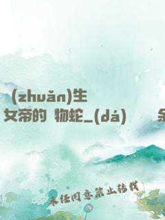 轉(zhuǎn)生為女帝的寵物蛇
