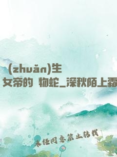 轉(zhuǎn)生為女帝的寵物蛇