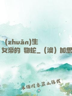 轉(zhuǎn)生為女帝的寵物蛇