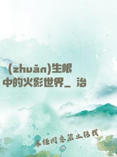 轉(zhuǎn)生眼中的火影世界