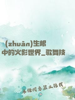 轉(zhuǎn)生眼中的火影世界