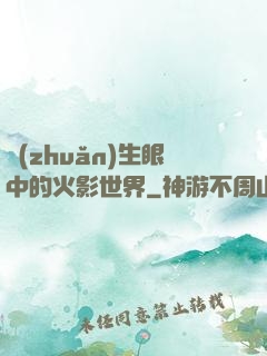 轉(zhuǎn)生眼中的火影世界