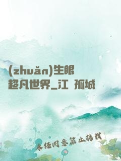 轉(zhuǎn)生眼與超凡世界
