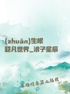 轉(zhuǎn)生眼與超凡世界