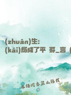 轉(zhuǎn)生：開(kāi)局成了平頭哥