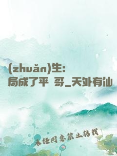 轉(zhuǎn)生：開局成了平頭哥