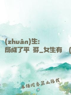 轉(zhuǎn)生：開局成了平頭哥