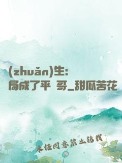 轉(zhuǎn)生：開局成了平頭哥