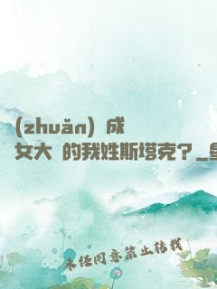 轉(zhuǎn)職成為女大槍的我姓斯塔克？