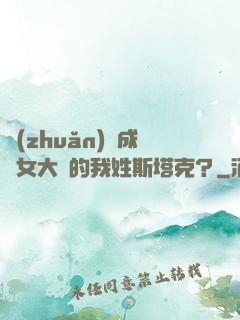 轉(zhuǎn)職成為女大槍的我姓斯塔克？