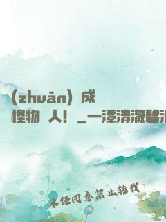 轉(zhuǎn)職成為怪物獵人！