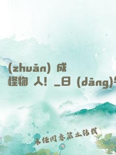 轉(zhuǎn)職成為怪物獵人！