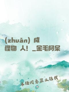 轉(zhuǎn)職成為怪物獵人！