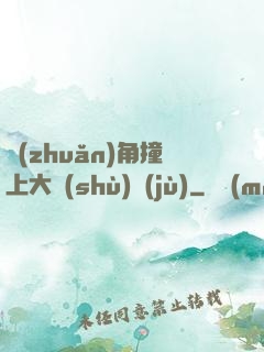 轉(zhuǎn)角撞上大數(shù)據(jù)