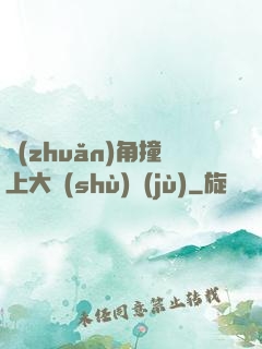 轉(zhuǎn)角撞上大數(shù)據(jù)