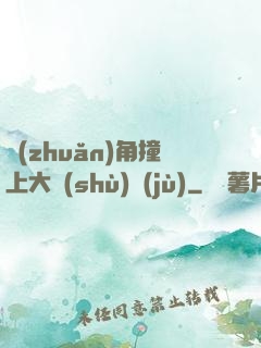 轉(zhuǎn)角撞上大數(shù)據(jù)