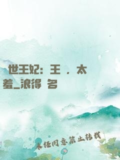 轉世王妃：王爺，太嬌羞
