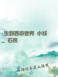轉生到西游世界當小妖