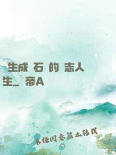 轉生成為石頭的勵志人生