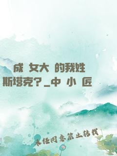 轉職成為女大槍的我姓斯塔克？