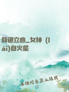 辟道立心