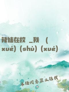 辣妹在校園