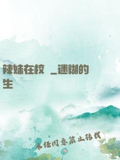 辣妹在校園