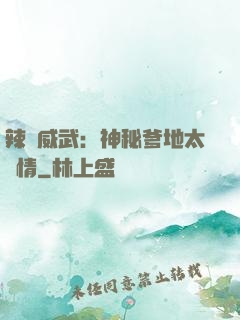 辣媽威武：神秘爹地太專情