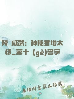 辣媽威武：神秘爹地太專情