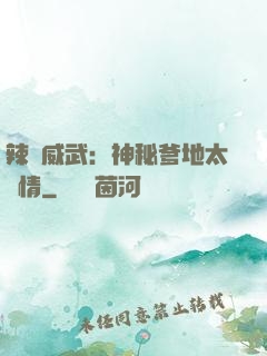 辣媽威武：神秘爹地太專情
