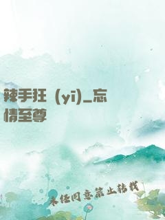 辣手狂醫(yī)
